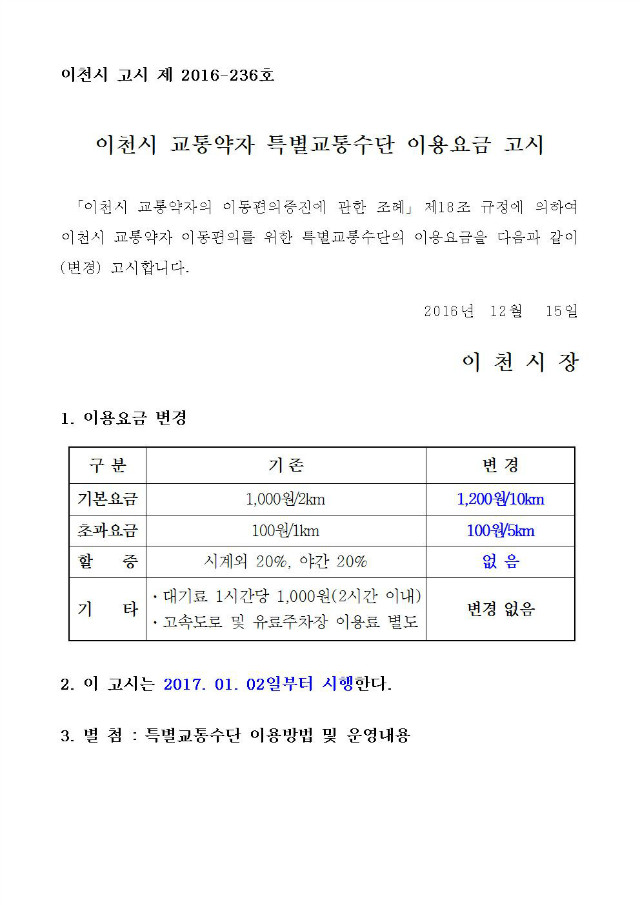 이천시 교통약자 특별교통수단 이용요금 변경 고시문001.jpg