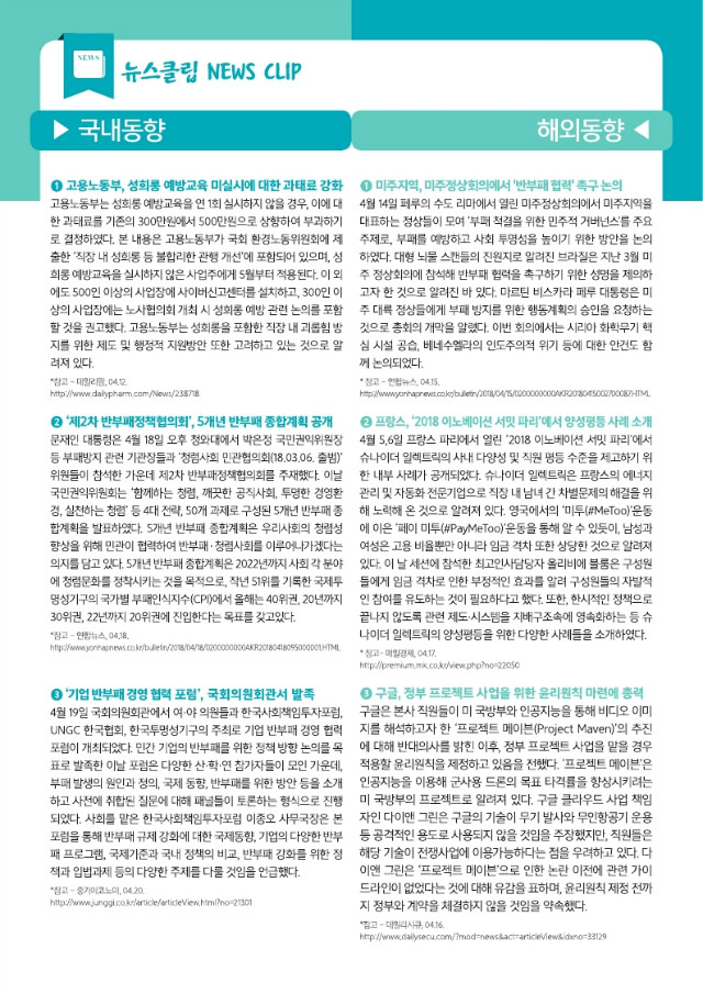 기업윤리 브리프스(브로슈어) 2018-5호.pdf_page_10.jpg