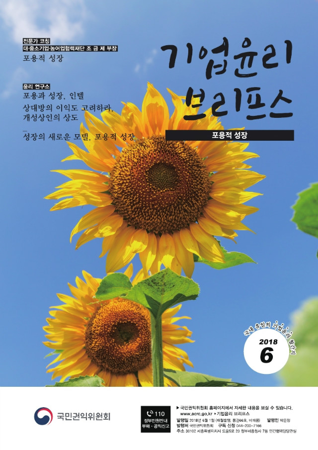 기업윤리 브리프스(브로슈어) 2018-6호.pdf_page_01.jpg