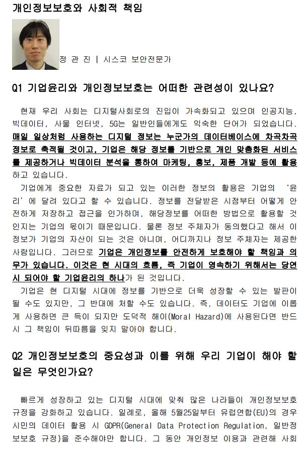 8월 기업윤리 브리프스(개인정보보호와 사회적 책임).pdf_page_1.jpg