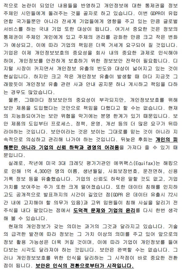 8월 기업윤리 브리프스(개인정보보호와 사회적 책임).pdf_page_2.jpg