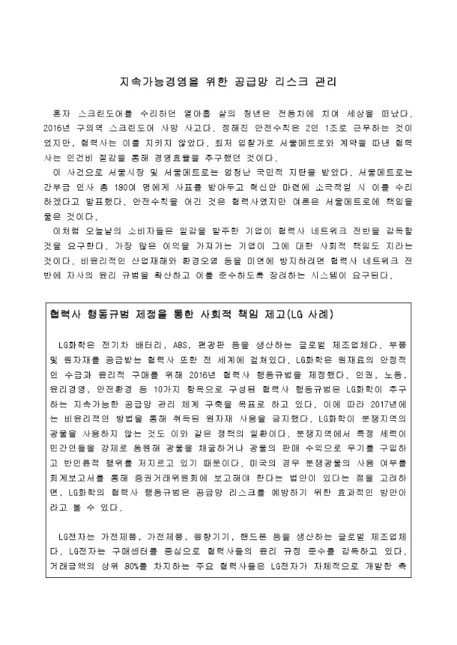 12월 기업윤리 브리프스(지속가능 경영을 위한 공급망 리스크관리).pdf_page_1.jpg