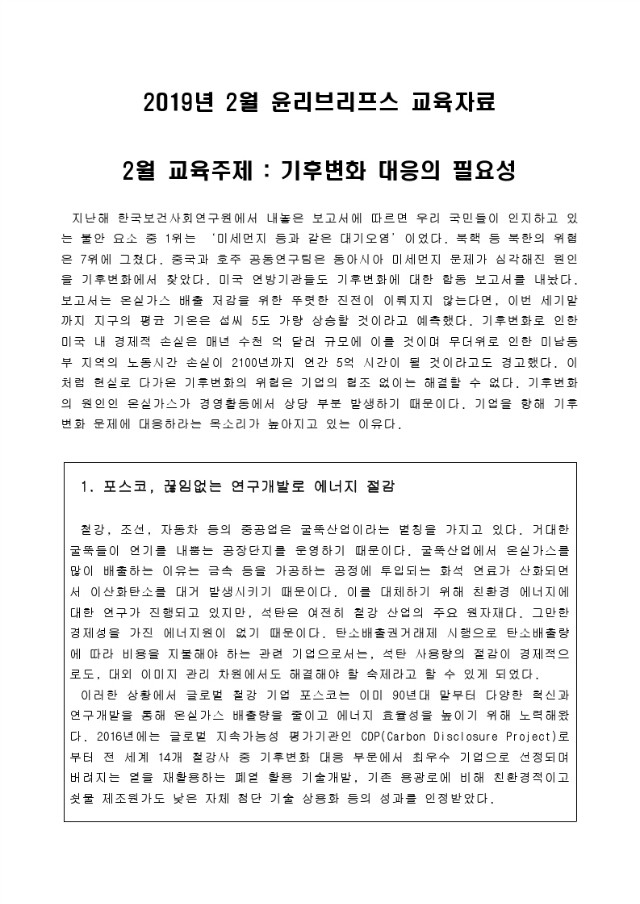 2019.2월 윤리브리프스 교육자료(기후변화 대응의 필요성).pdf_page_1.jpg