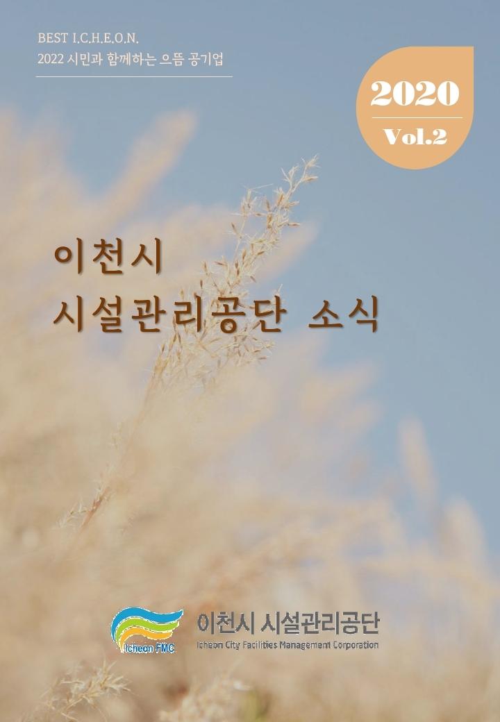 2020년_이천시시설관리공단_소식지_Vol.2_.pdf_page_01.jpg 이미지