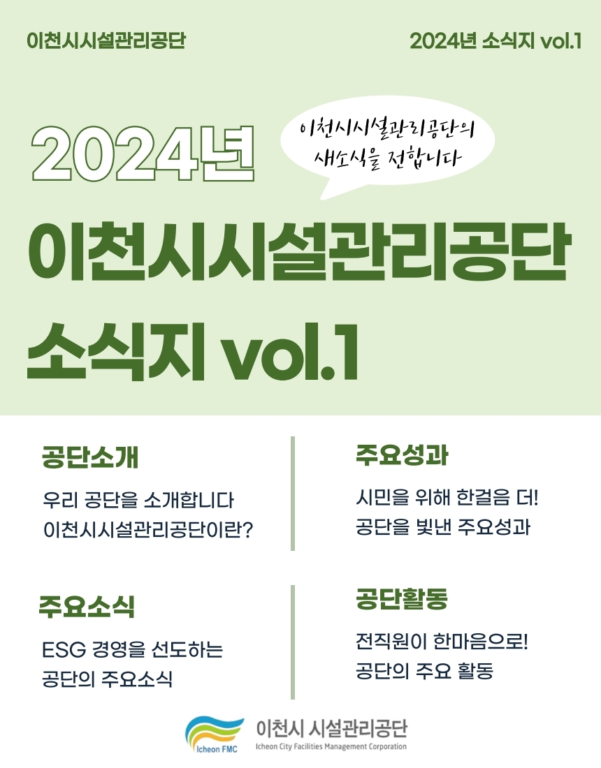 2024년 이천시설관리공단 소식지 vol.1.pdf_page_01.jpg 이미지