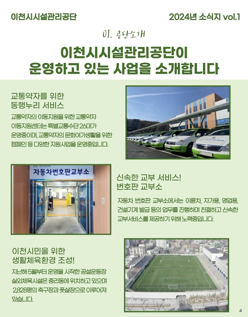 2024년 이천시설관리공단 소식지 vol.1.pdf_page_06.jpg 이미지