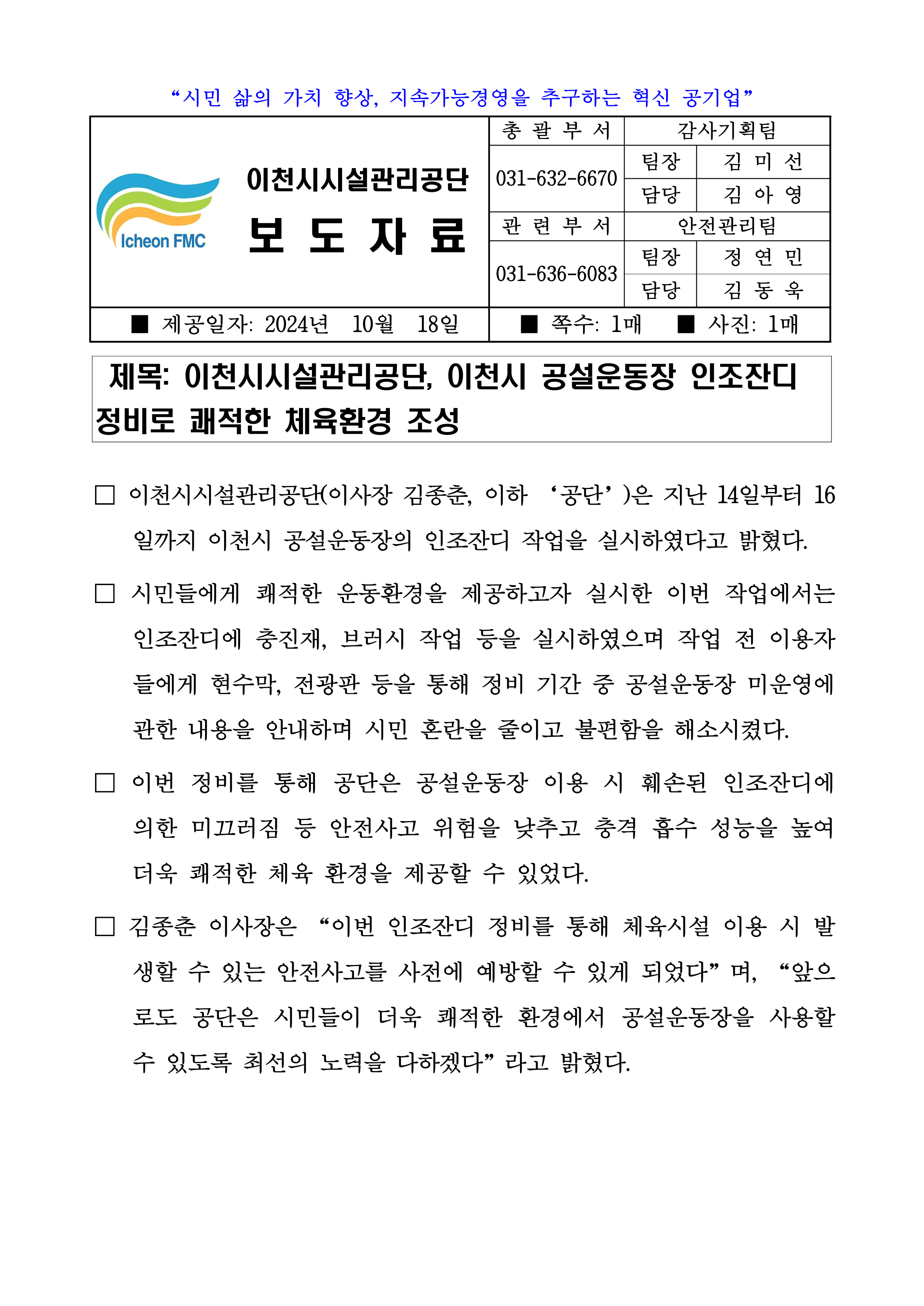 20241018 보도자료(공단, 이천시 공설운동장 인조잔디 정비로 쾌적한 체육환경 조성)_1.png 이미지