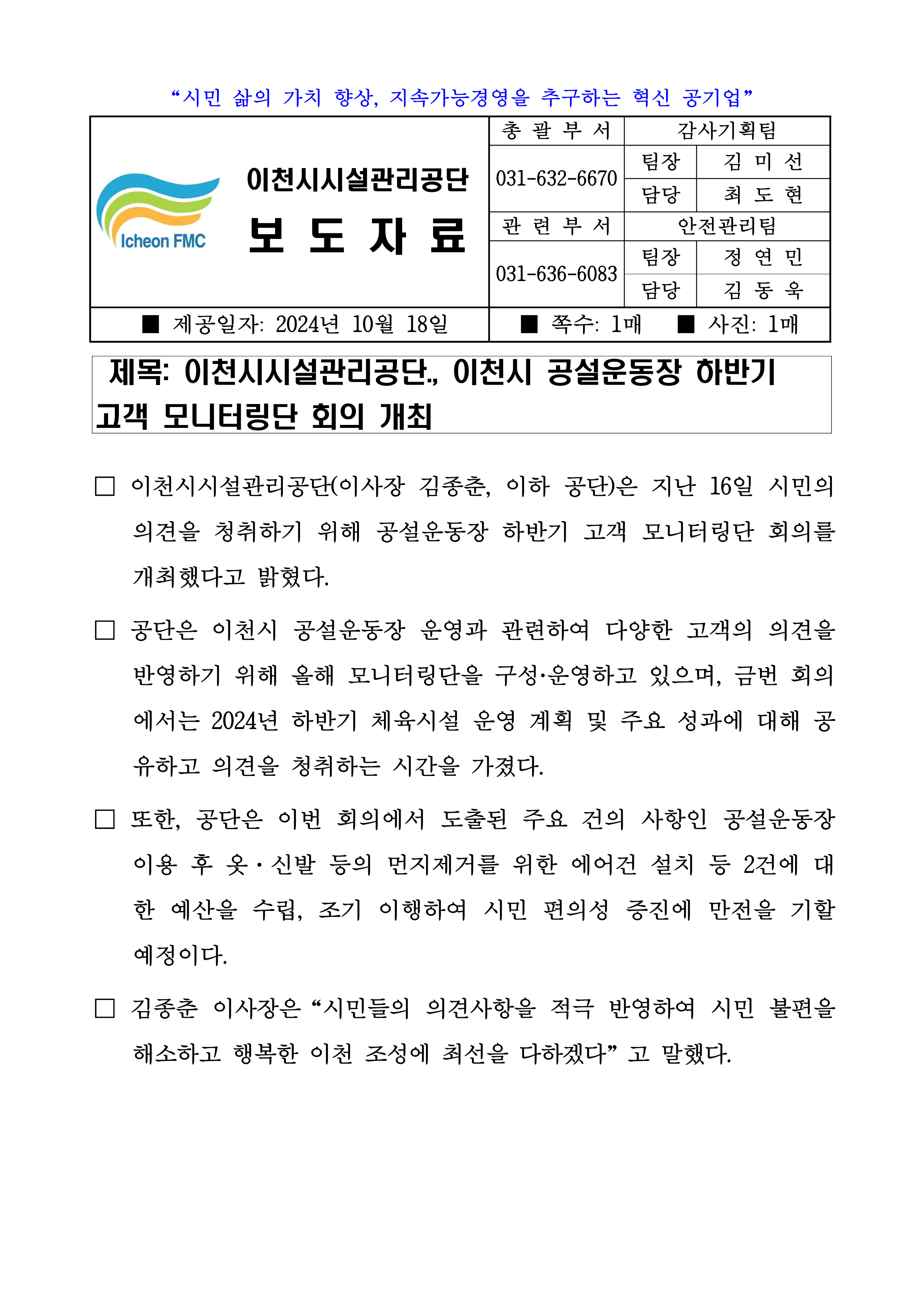 20241018 보도자료(공단, 이천시 공설운동장 하반기 고객 모니터링단 회의 실시)_1.png 이미지