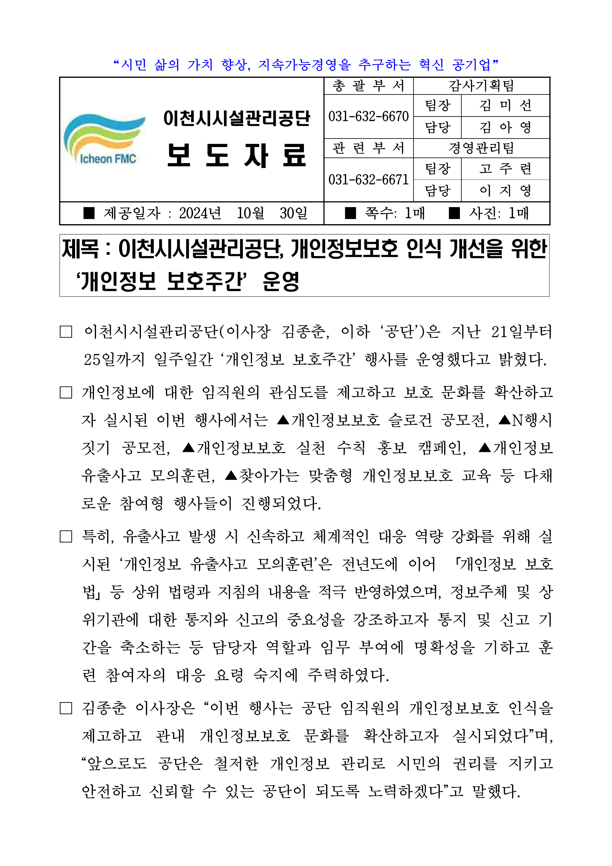 20241030 보도자료(공단, 전직원 개인정보보호 인식 개선을 위한 '개인정보 보호주간' 운영)_1.png 이미지