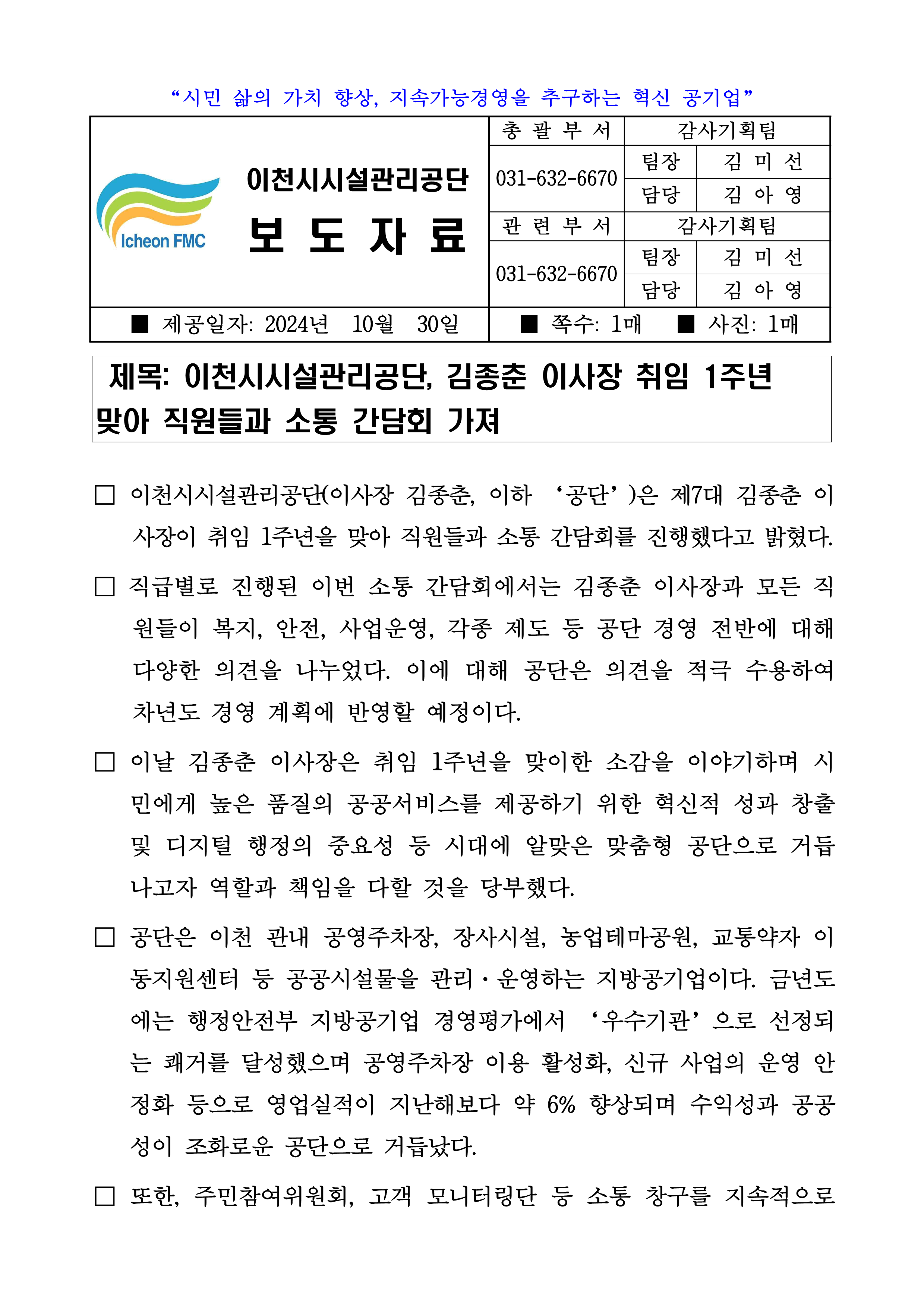 20241031 보도자료(공단, 김종춘 이사장 취임 1주년 맞아 직원들과 소통 간담회 가져)_1.png 이미지