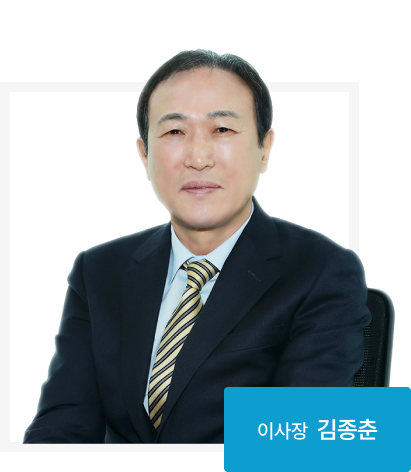 이사장 김종춘