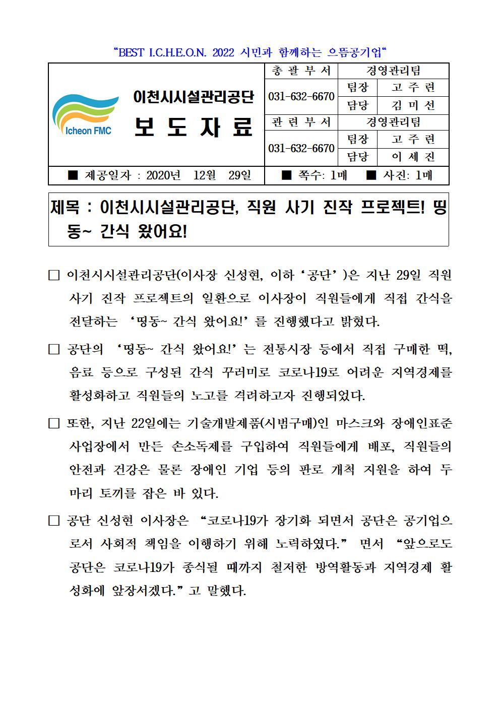 20201229 보도자료 (공단, 직원 사기진작 프로젝트! 띵동~ 간식 왔어요!)001.jpg 이미지