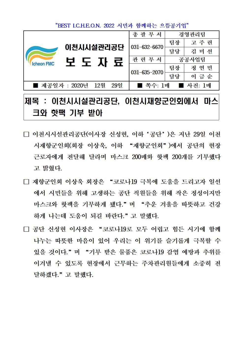 보도자료 (이천시시설관리공단, 이천시재향군인회에서 마스크와 핫팩 기부 받아)001.jpg 이미지