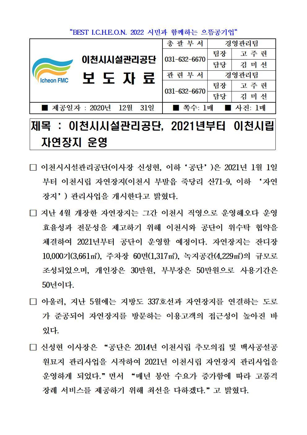 20201231 보도자료 (공단, 2021년부터 이천시립 자연장지 운영)001.jpg 이미지