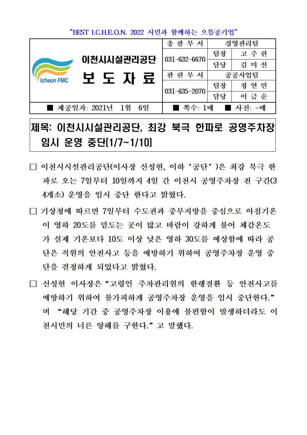 보도자료 (이천시시설관리공단, 최강 북극 한파로 공영주차장 운영 중단(1.7~10001.jpg 이미지