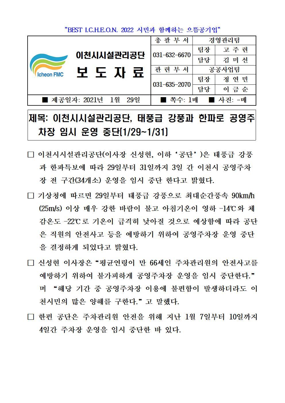 20210129 보도자료 (공단, 태풍급 강풍과 한파로 공영주차장 임시 운영 중단(1.29~1.31.)001.jpg 이미지