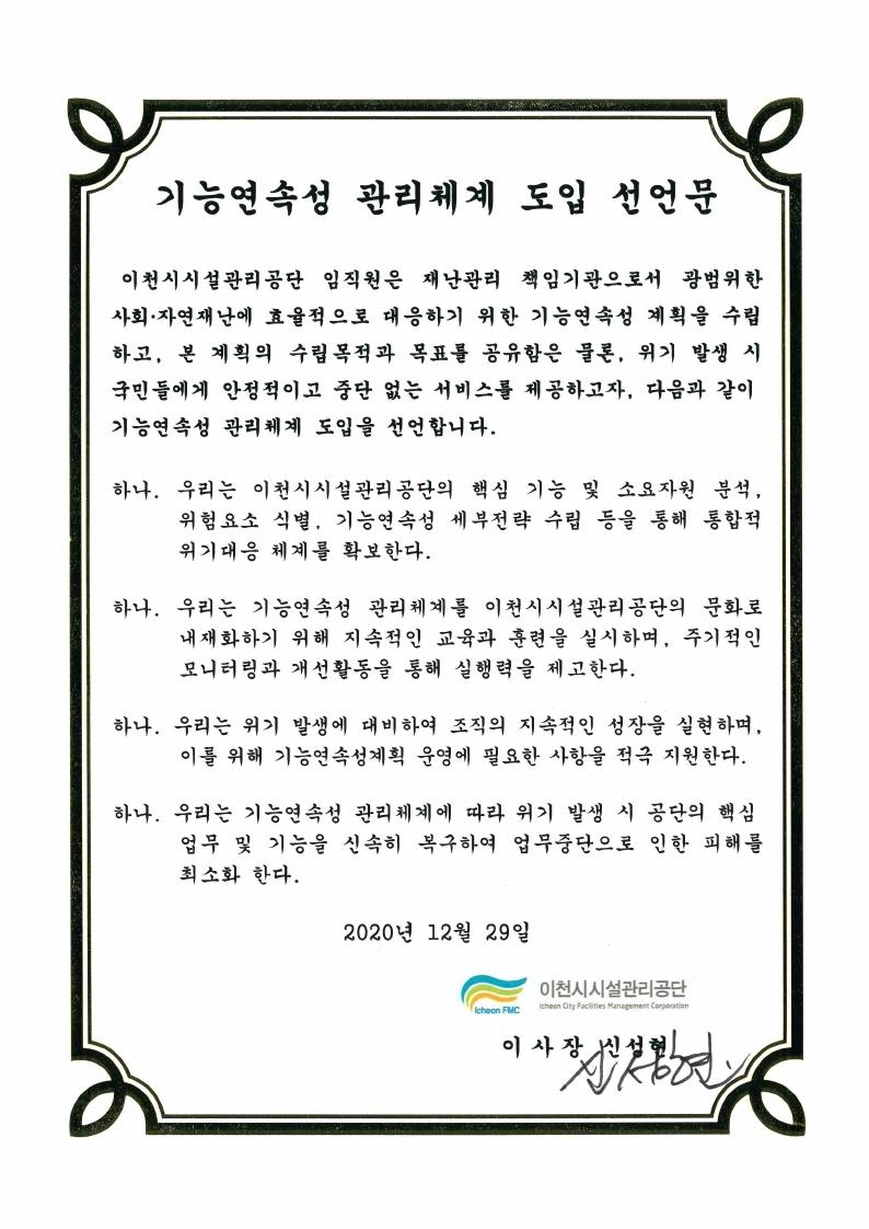 기능연속성 관리체계 도입 선언문.pdf_page_1.jpg 이미지