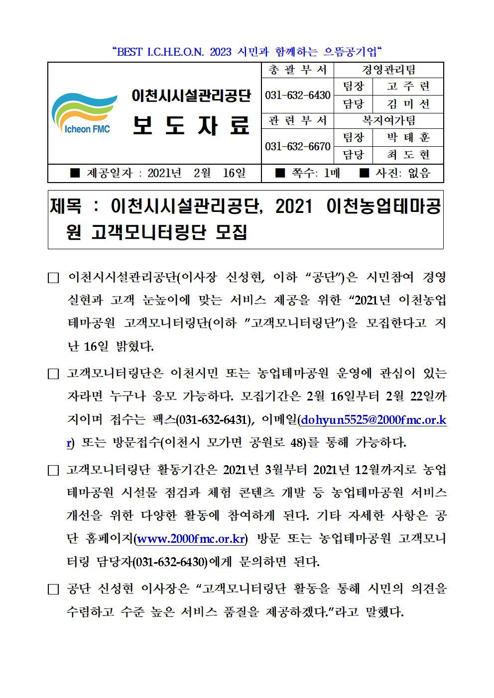 20210216 보도자료 (공단, 2021 이천농업테마공원 고객모니터링단 모집)001.jpg 이미지