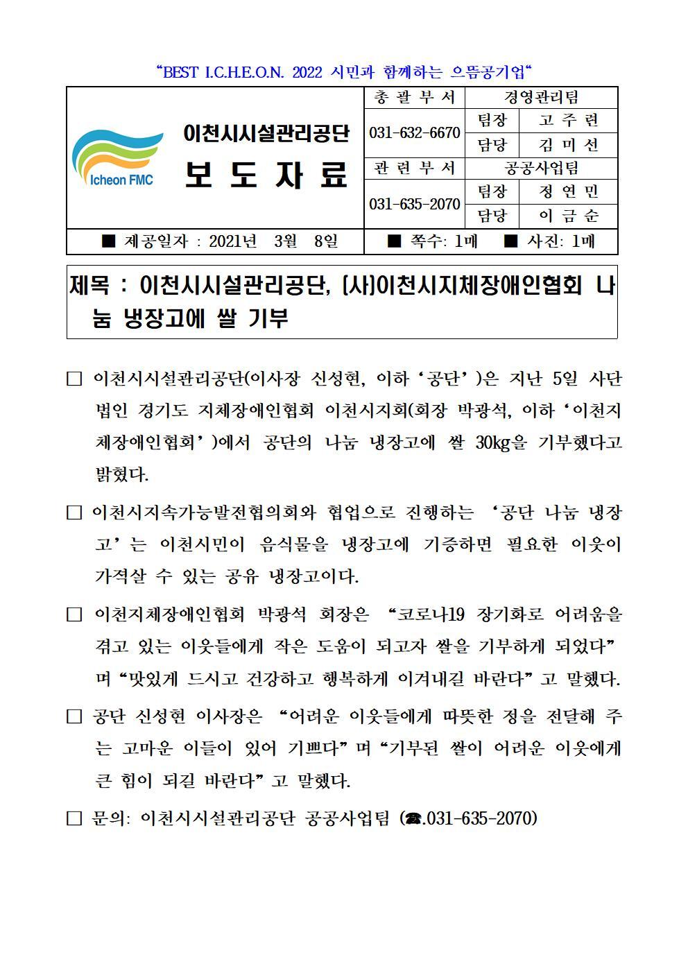 보도자료 (공단, (사)이천시지체장애인협회 나눔 냉장고에 쌀 기부)001.jpg 이미지