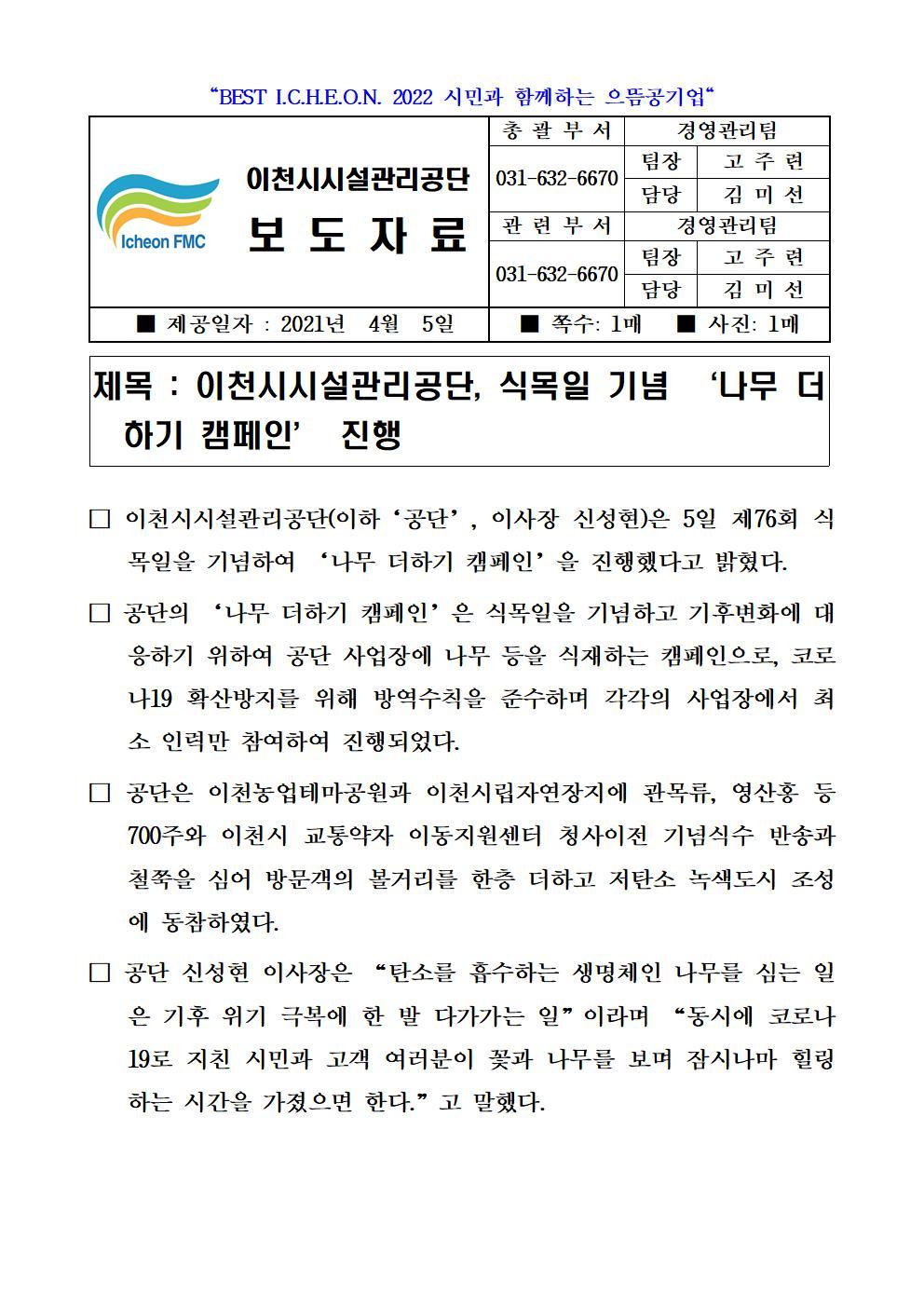 보도자료 (공단, 식목일 기념 나무 더하기 캠페인 진행)001.jpg 이미지