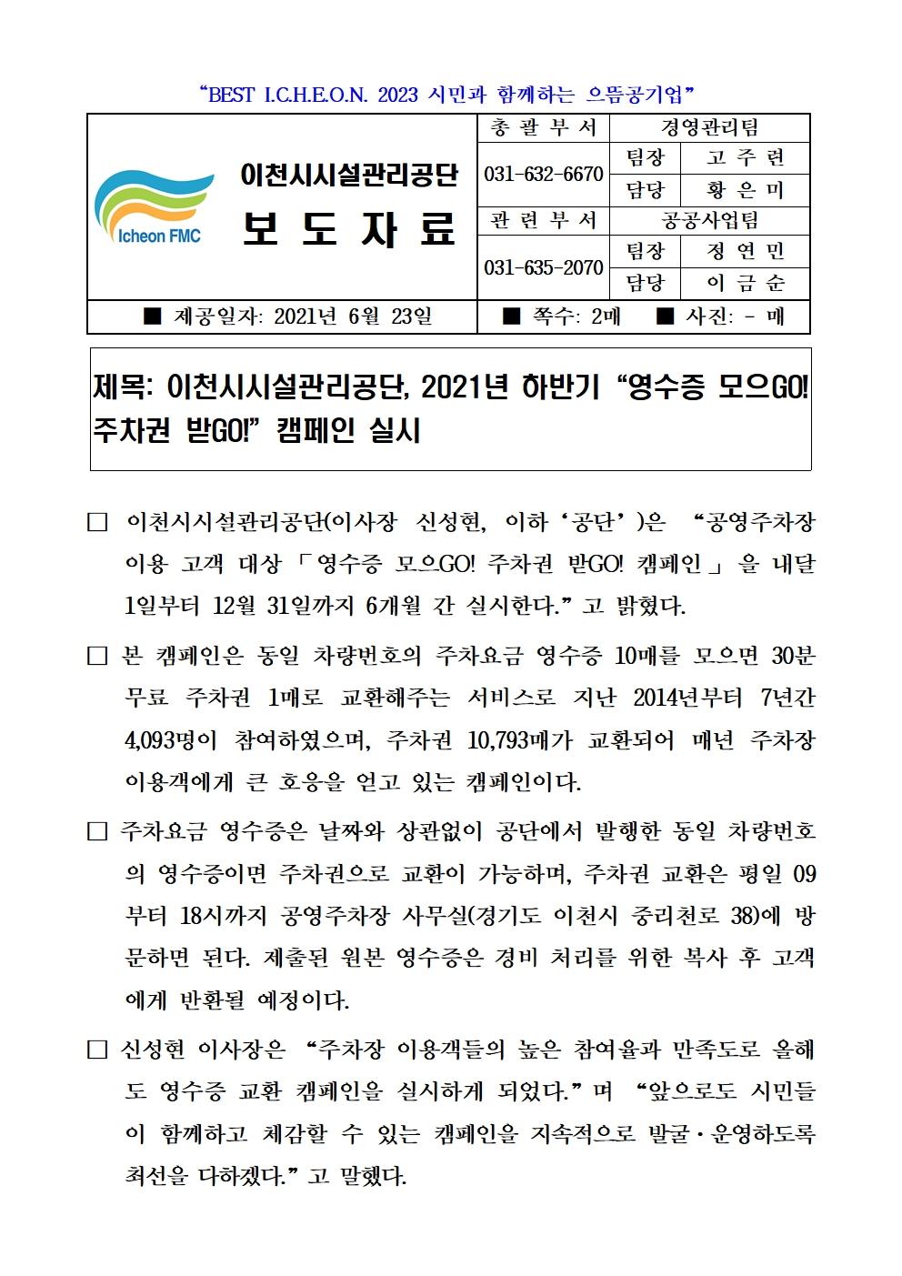 보도자료 (이천시시설관리공단, 2021년 하반기 영수증 모으GO! 주차권 받GO!  캠페인 실시)001.jpg 이미지