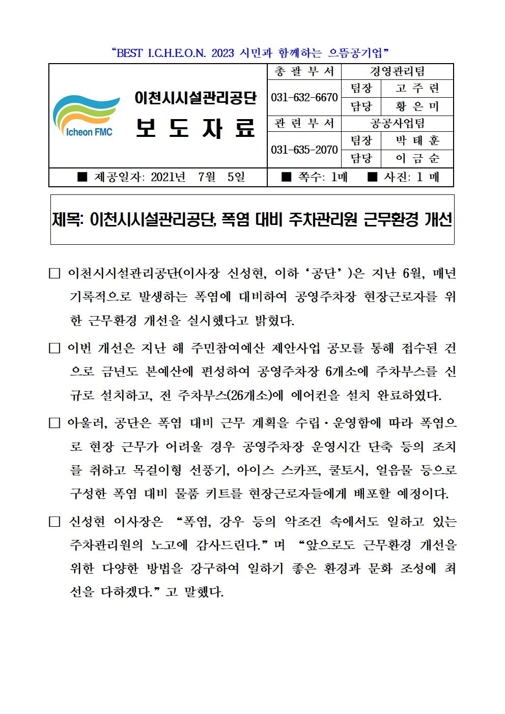 보도자료 (이천시시설관리공단, 공영주차장 폭염 대비 주차관리원 근무환경 개선)001.jpg 이미지