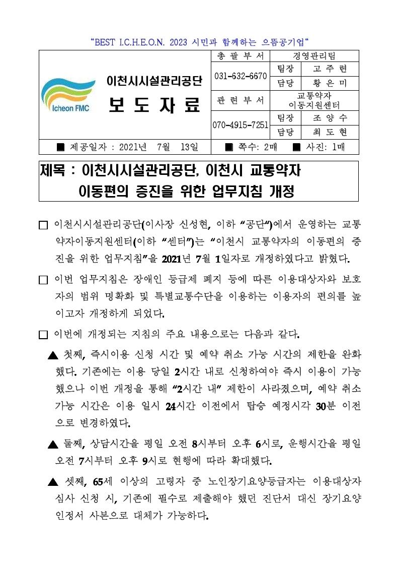 보도자료(공단, 이천시 교통약자 이동편의 증진을 위한 업무지침 개정).hwp.pdf_page_1.jpg 이미지