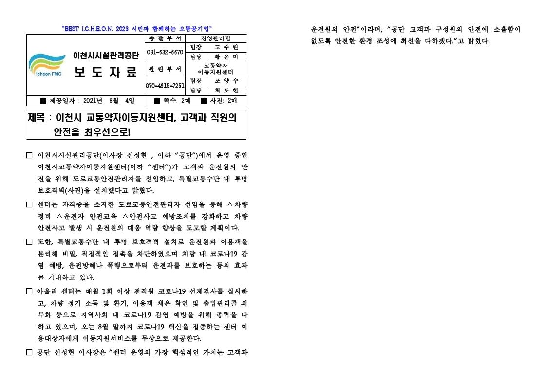 보도자료(이천시 교통약자이동지원센터, 고객과 직원의 안전을 최우선으로!).pdf_page_1.jpg 이미지