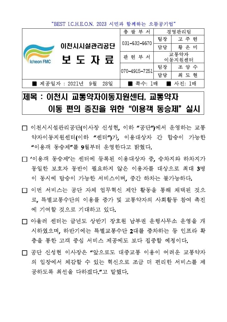 20210928 보도자료(센터, 교통약자 이동 편의 증진을 위한 이용객 동승제 실시).hwp.pdf_page_1.jpg 이미지