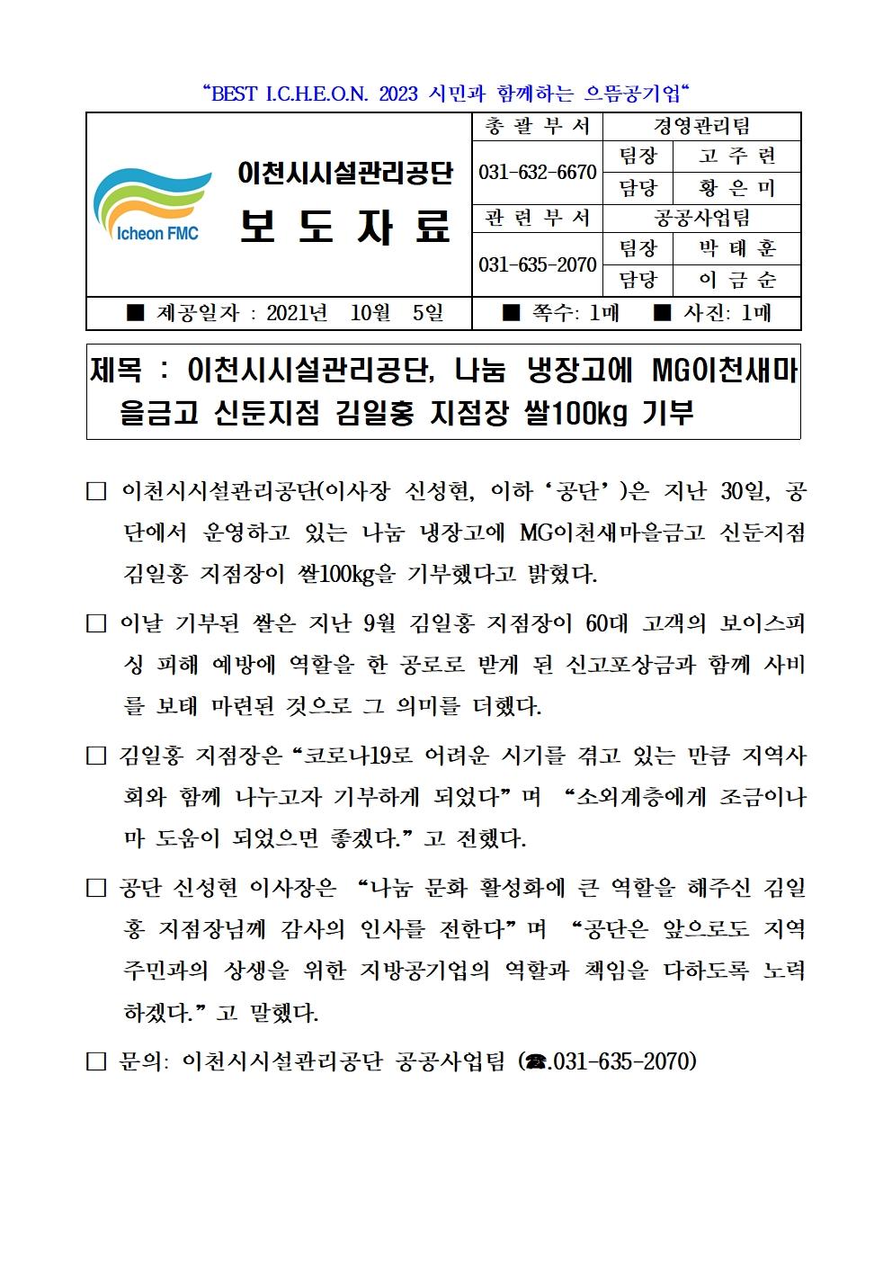 20211005 보도자료 (공단, 나눔 냉장고에 MG이천새마을금고 신둔지점 김일홍지점장 쌀100kg 기부)001.jpg 이미지