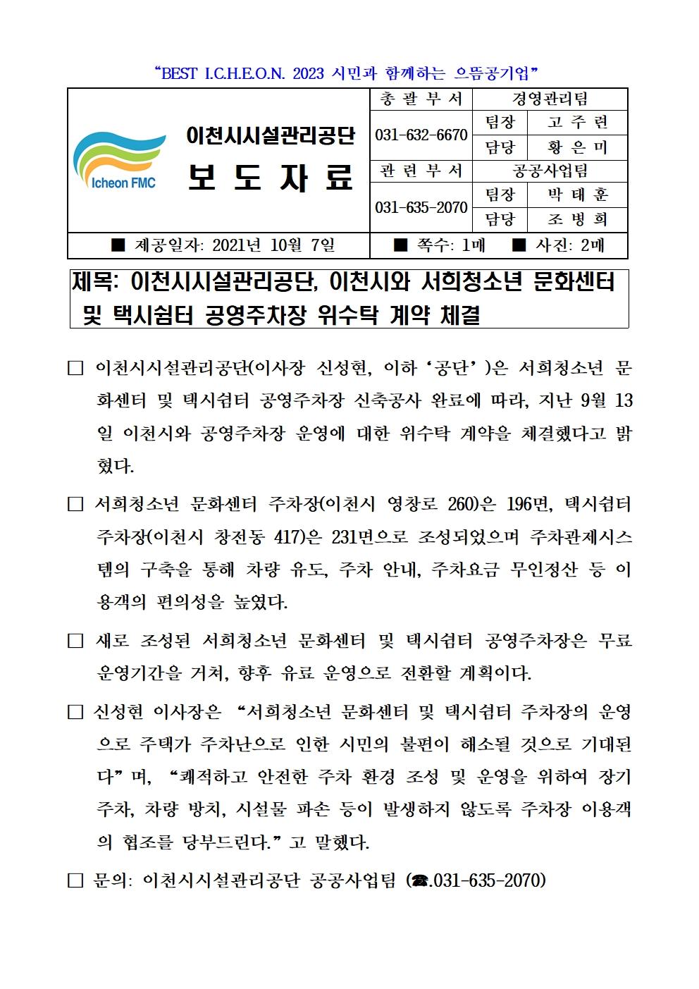 20211007 보도자료 (이천시시설관리공단, 이천시와 서희청소년 문화센터 및 택시쉼터 공영주차장 위수탁 계약 체결)001.jpg 이미지