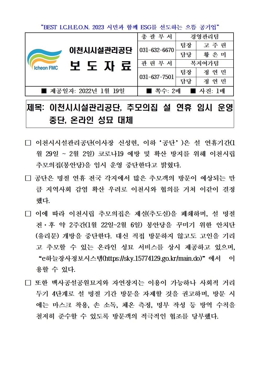 20220119 보도자료(추모의집 설 연휴 임시 운영 중단, 온라인 성묘 대체)001.jpg 이미지