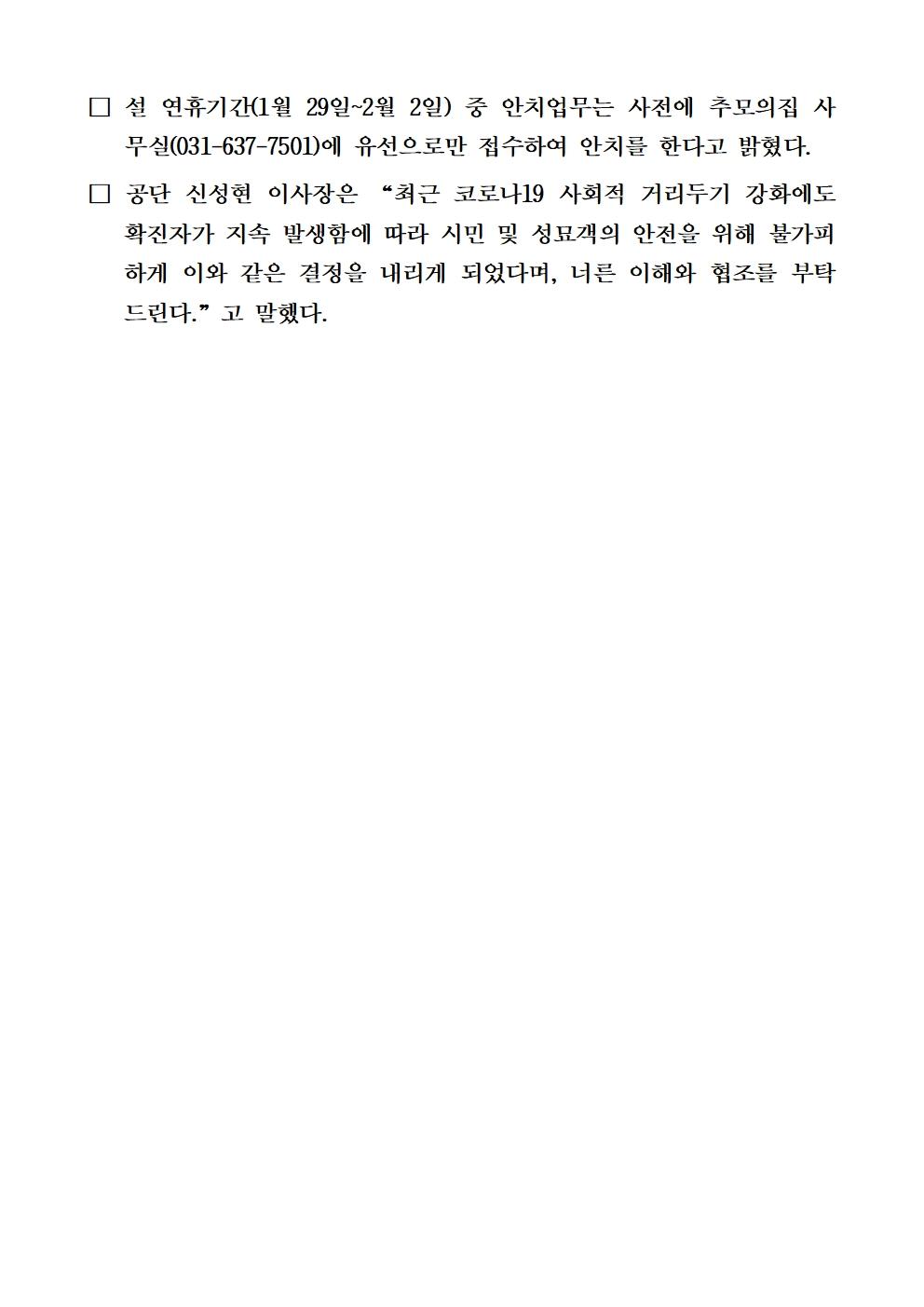 20220119 보도자료(추모의집 설 연휴 임시 운영 중단, 온라인 성묘 대체)002.jpg 이미지