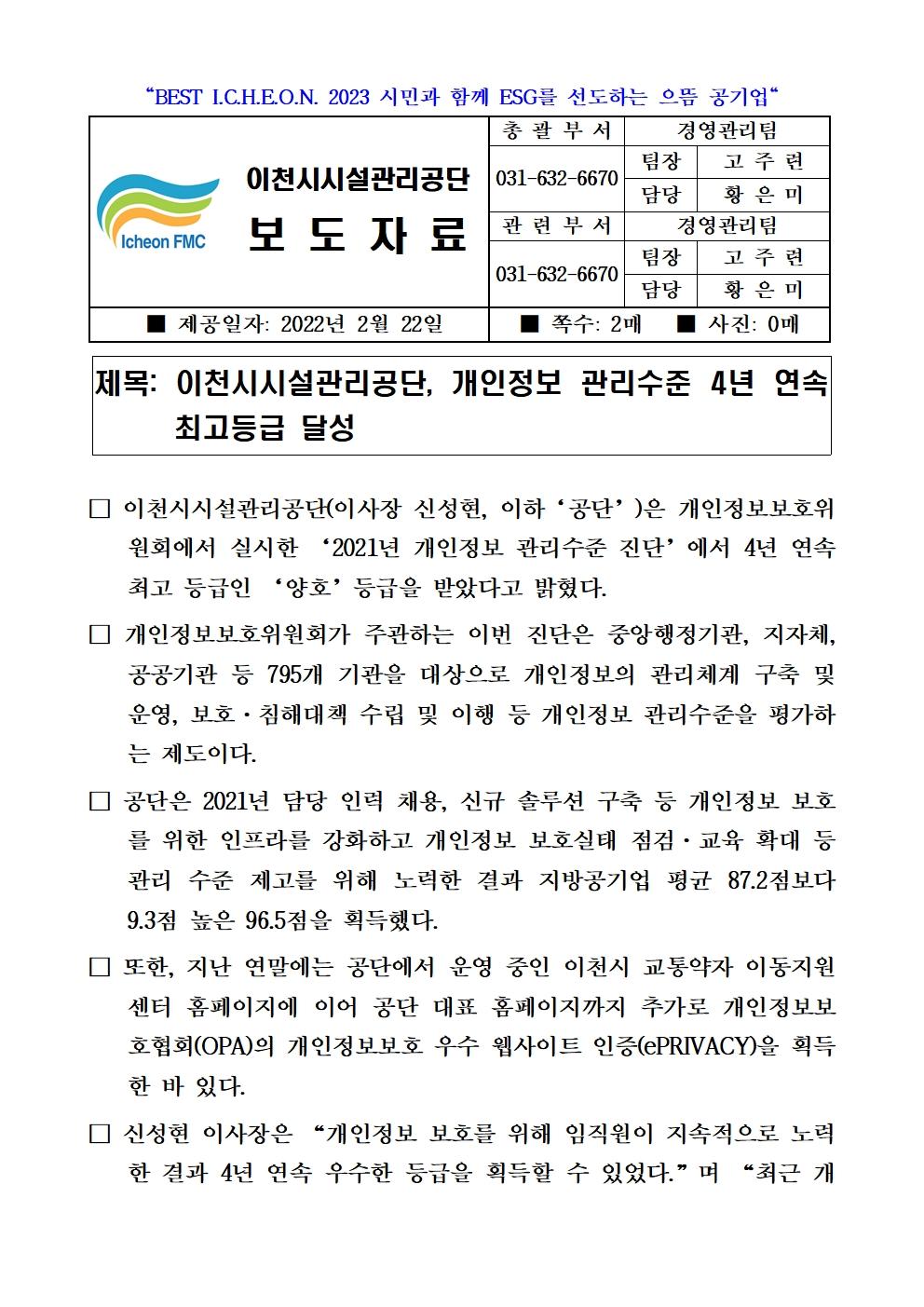 20220222 보도자료(개인정보 관리수준 4년 연속 최고등급 달성)001.jpg 이미지