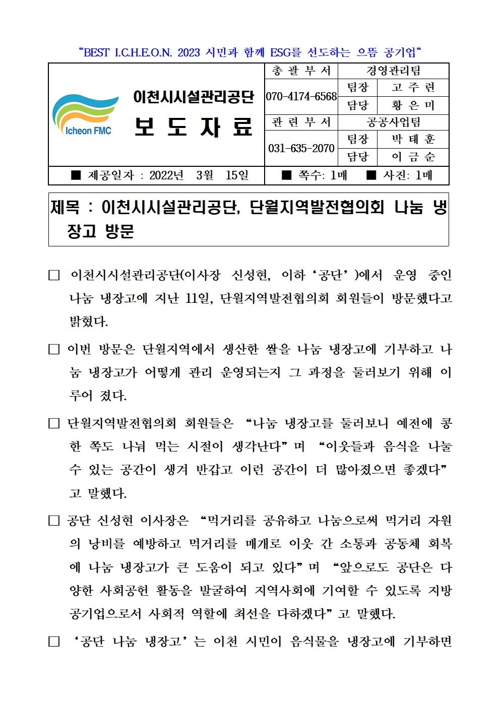 20220315 보도자료(공단, 단월지역발전협의회 나눔 냉장고 방문)001.jpg 이미지