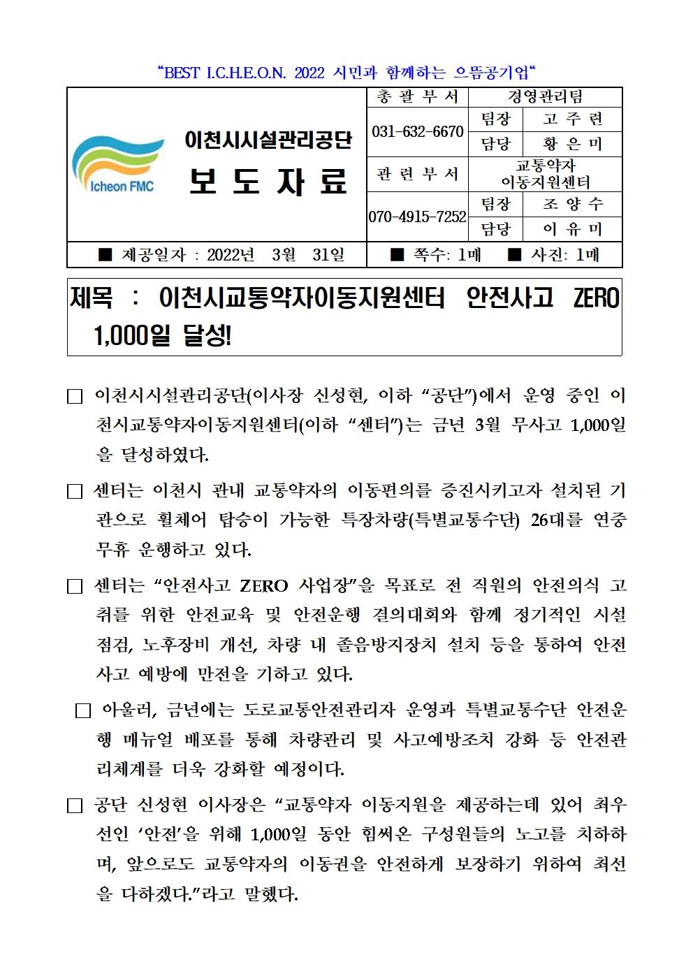 20220401 보도자료 (이천시교통약자이동지원센터 안전사고 ZERO 1,000일 달성!)001.jpg 이미지