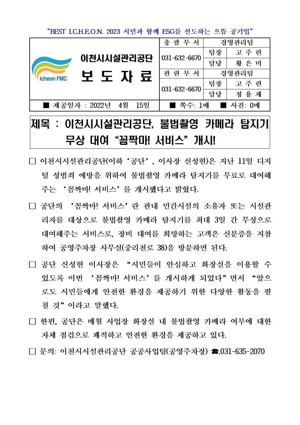 20220415 보도자료(공단, 불법촬영 카메라 점검 및 무상 대여 꼼짝마! 서비스)001.jpg 이미지