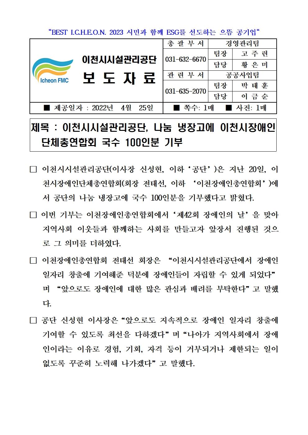 20220425 보도자료 (공단, 나눔 냉장고에 이천시장애인단체총연합회 국수 100인분 기부)001.jpg 이미지