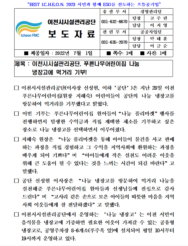 공단 보도자료(공단, 푸른나무어린이집 나눔 냉장고에 먹거리 기부).png 이미지