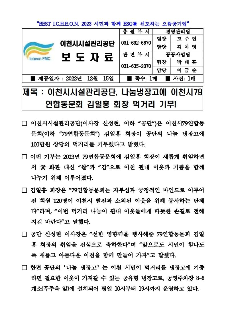 20221215 보도자료(공단, 나눔 냉장고에 이천시79연합동문회 김일홍 회장 먹거리 기부!).jpg 이미지