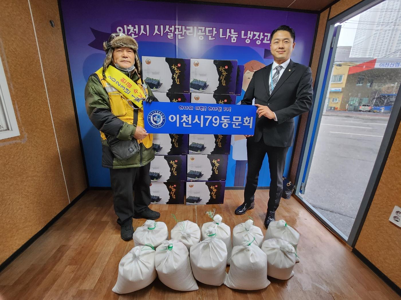 20221215 보도자료 사진(공단, 나눔 냉장고에 이천시79동문회 김일홍 회장 먹거리 기부!).jpg 이미지