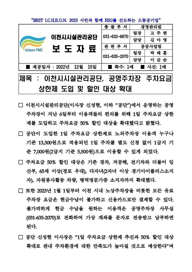 20221215 보도자료(공단, 공영주차장 주차요금 상한제 도입 및 할인 대상 확대).pdf_page_1.jpg 이미지