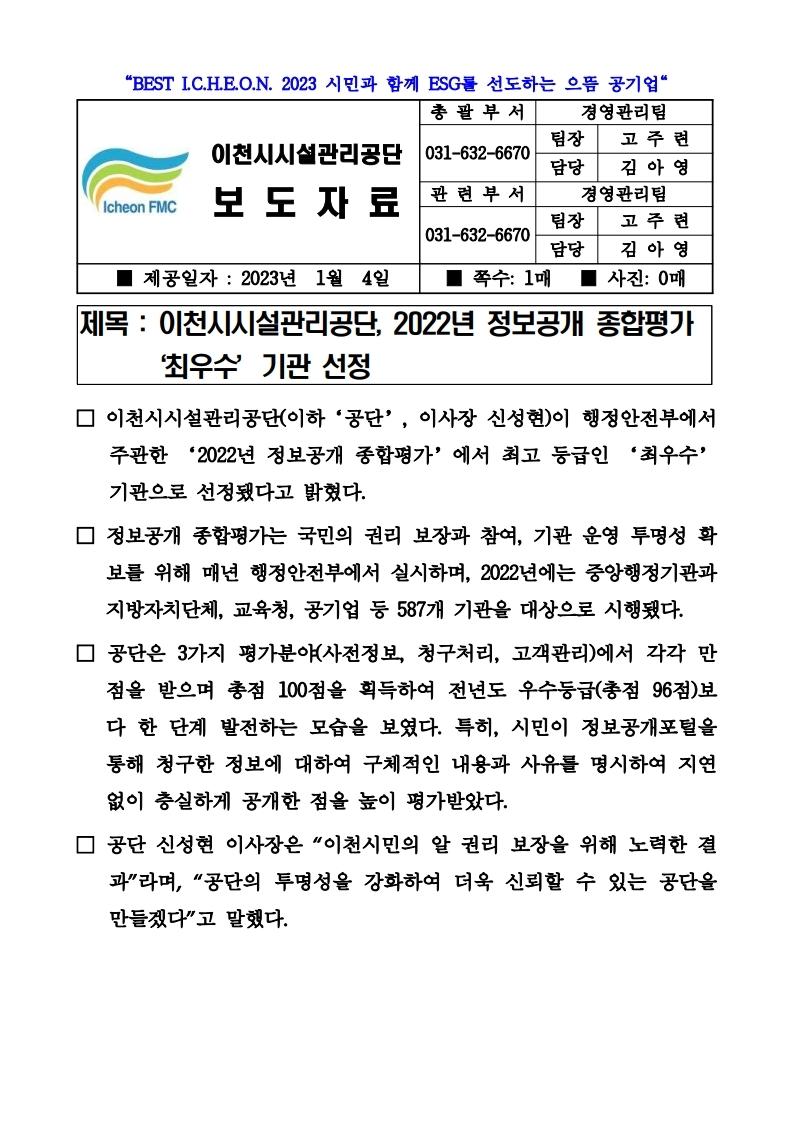 20230104 보도자료(공단, 정보공개 종합평가 '최우수' 기관 선정.pdf_page_1.jpg 이미지