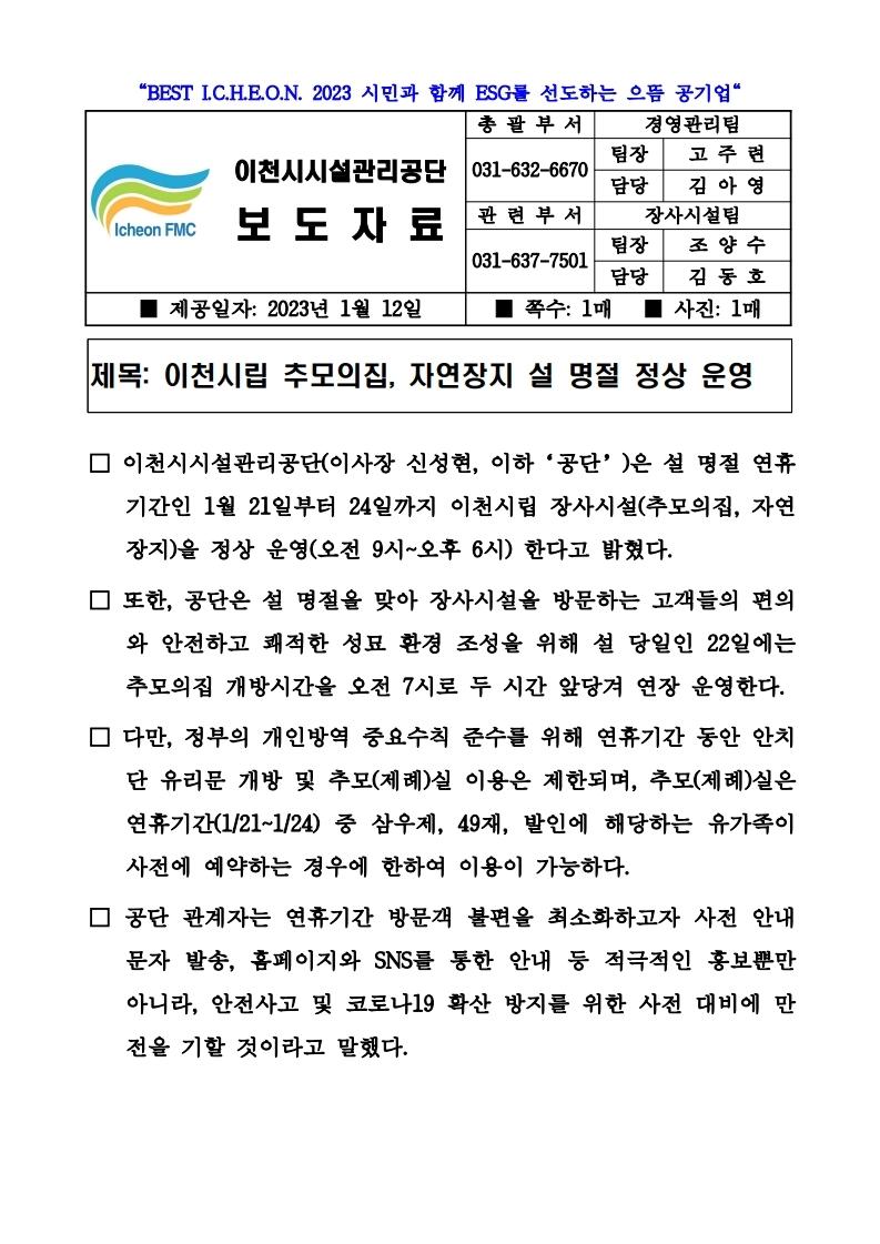 20230112 보도자료(이천시립 추모의집, 자연장지 설 명절 정상 운영).pdf_page_1.jpg 이미지