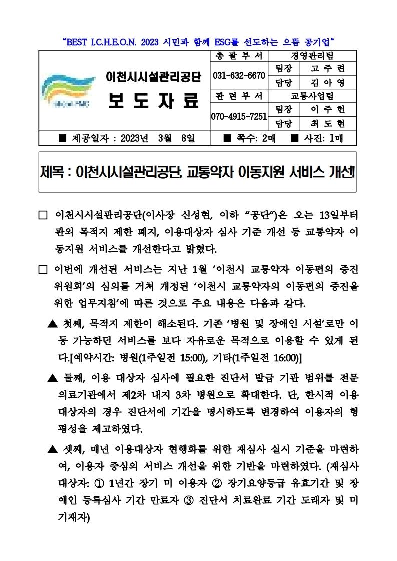 20230308 보도자료(공단, 교통약자 이동지원 서비스 개선!).pdf_page_1.jpg 이미지