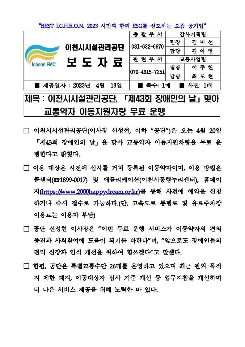 20230418 보도자료(공단, 「제43회 장애인의 날」맞아 교통약자 이동지원차량 무료 운행 ).pdf_page_1.jpg 이미지