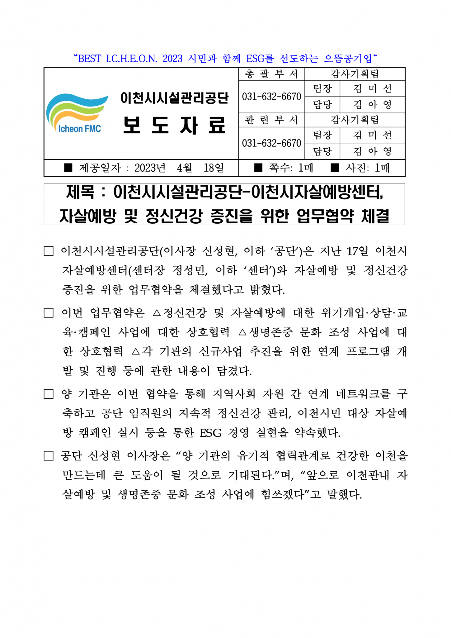 20230418 보도자료(공단-이천시자살예방센터, 자살예방 및 정신건강 증진을 위한 업무협약 체결)_1.png 이미지