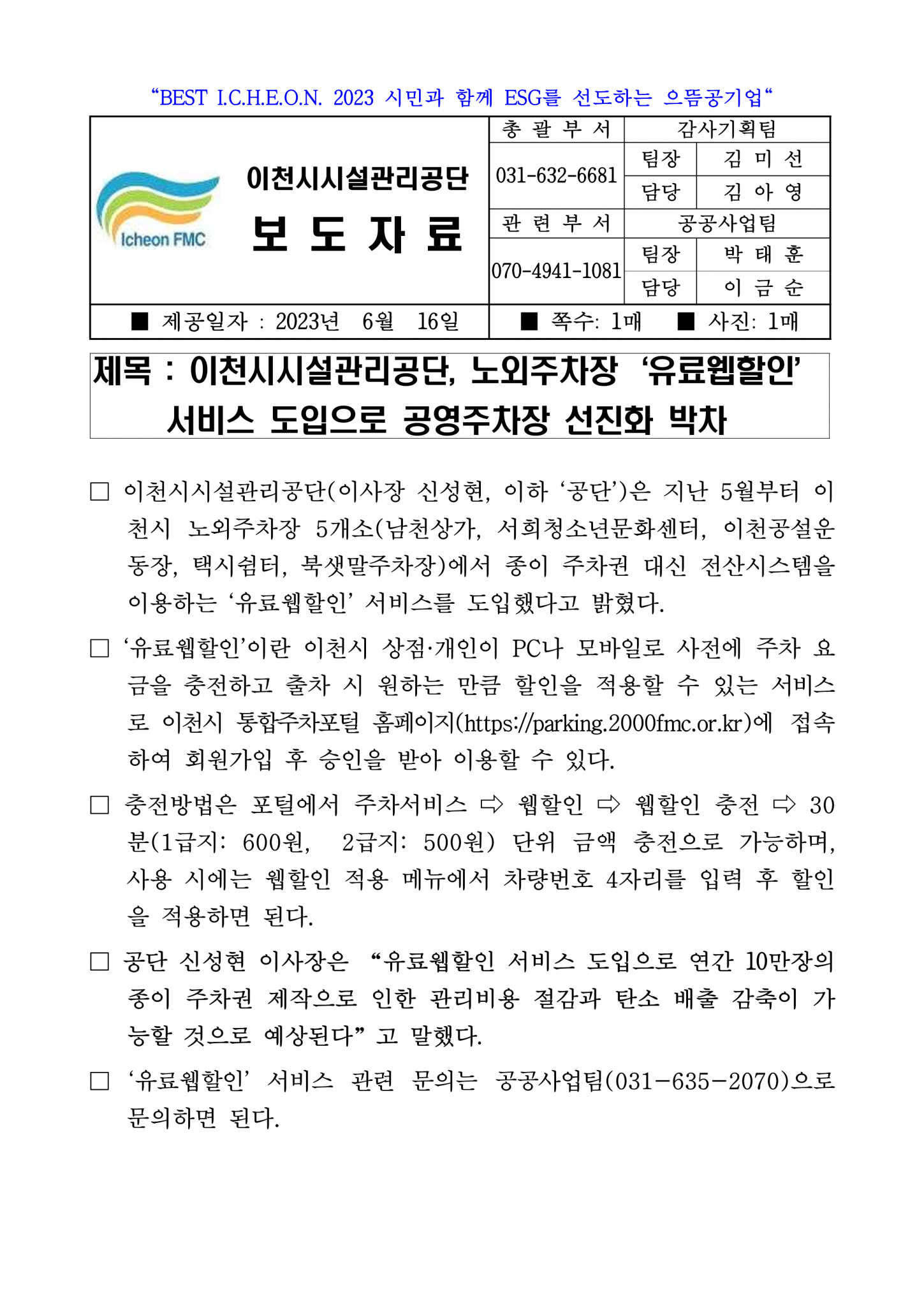 20230616 보도자료(공단, 노외주차장 ‘유료웹할인’ 서비스 도입으로 공영주차장 선진화 박차)_1.png 이미지