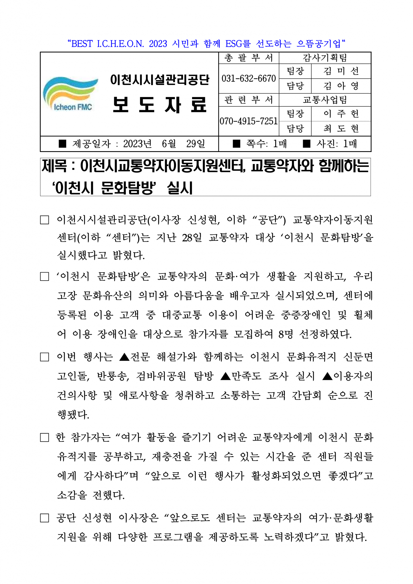 20230629 보도자료(센터, 교통약자와 함께하는 '이천시 문화탐방' 실시)_1.png 이미지