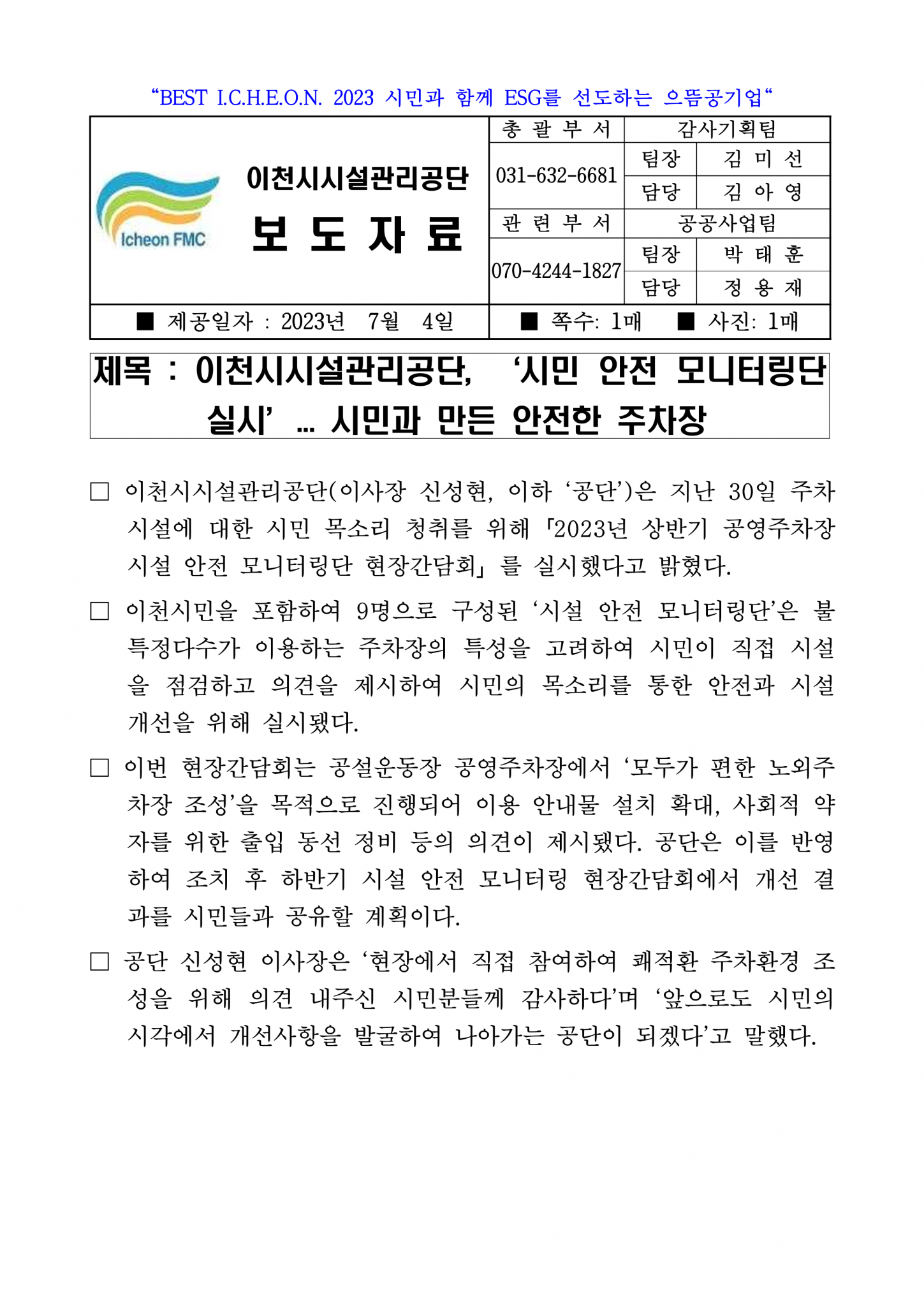 20230704 보도자료(공단,'시설 안전 모니터링단' 실시...시민과 만든 안전한 주차장)_1.png 이미지